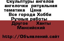 Скульптуры ангелов, ангелочки, ритуальная тематика › Цена ­ 6 000 - Все города Хобби. Ручные работы » Другое   . Ханты-Мансийский